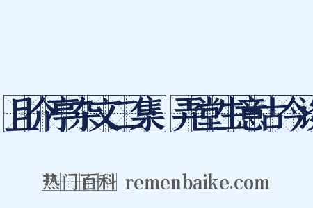 且介亭杂文二集·弄堂生意古今谈是什么意思的图片